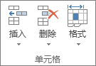 “开始”选项卡上的“单元格”组