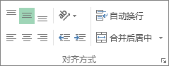 “開始”選項(xiàng)卡上的“對(duì)齊”組