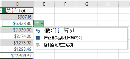 若要撤消后已輸入公式的計算的列的選項