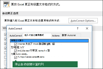 關(guān)閉文件中的計算的表列 > 選項 > 校對工具 > 自動更正選項 > 取消選中"將公式填充到表以創(chuàng)建計算的列"。