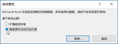單擊“以當前選定區域排序”