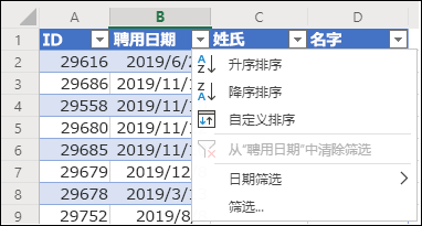 使用 Excel 的表格篩選器按升序或降序排序