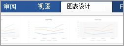 "圖表設計" 選項卡