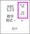 設(shè)置數(shù)字格式時(shí)增加或減少小數(shù)位數(shù)