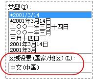“設置單元格格式”對話框中選中的“區域設置”框