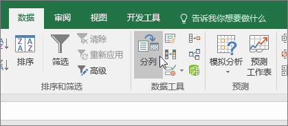 數據選項卡，分列按鈕