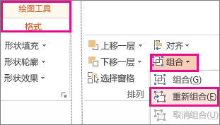 “繪圖工具”下的“格式”選項卡上的“重新組合”按鈕