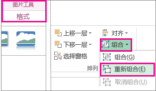 “圖片工具”下的“格式”選項卡上的“重新組合”按鈕