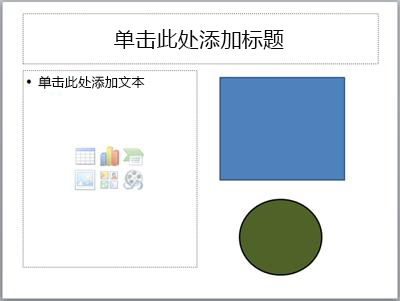 具有兩個占位符和兩個單獨對象的幻燈片