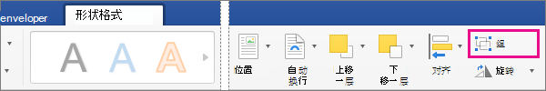 若要創建一組選定的圖片或對象，請單擊 "組"。