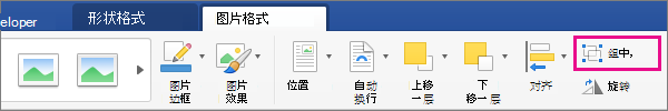 若要創建一組選定的圖片或對象，請單擊 "組"。