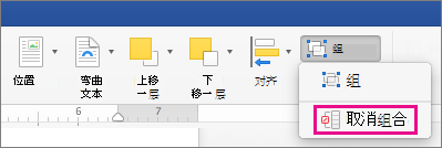 若要溶解分組，請單擊 "形狀格式" 選項卡或 "圖片格式" 選項卡上的 "取消組合"。