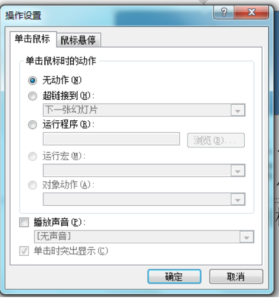 PPT鼠标点击播放声音怎么设置？