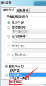 PPT鼠标点击播放声音怎么设置？