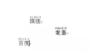 怎么给word 2003文字添加拼音？