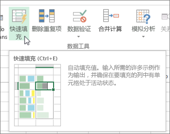 功能区上的“快速填充”选项