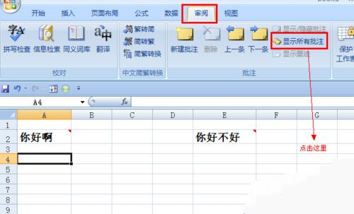 Excel批注顯示方法