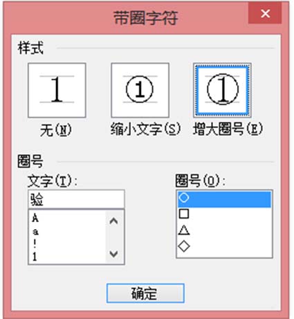 word文字添加圓圈