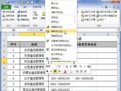 Excel2010注释移除教程