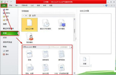 Excel2010模板新文档教程