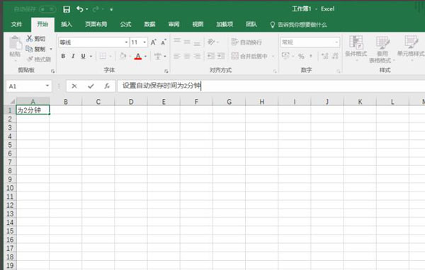 Excel2016怎么设置自动保存