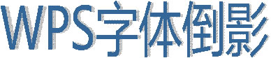 插入艺术字
