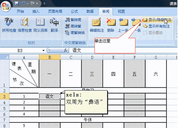 Excel 2007注释用法:隐藏显示修改删除