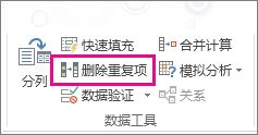 筛选唯一值或删除重复值