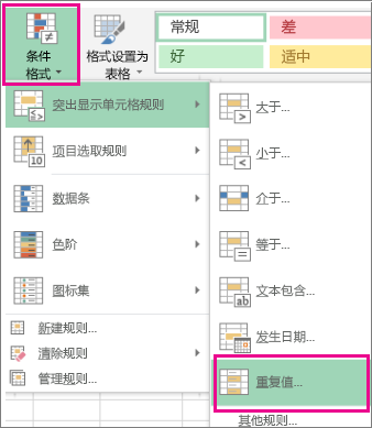 筛选唯一值或删除重复值