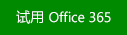 试用 Office 365 或最新版本的 Excel