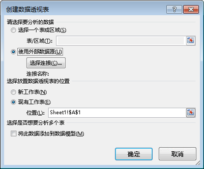 选中了“使用外部数据源”的“创建数据透视表”对话框