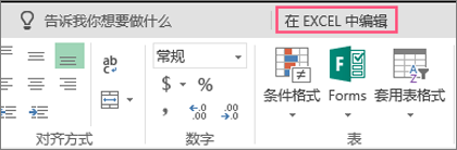 “在 Excel​ 中编辑”按钮