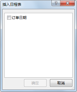 “插入日程表”对话框