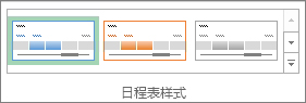 “日程表工具”的“选项”选项卡上的“日程表样式”