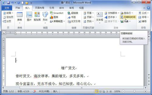 Word2010中怎样插入日期和时间