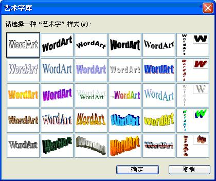 “艺术字库”对话框