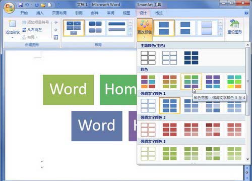 Word2007中SmartArt图形颜色的修改