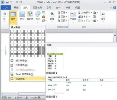 主共享:在Word2010中添加快速表格的技巧