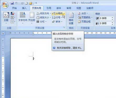 在Word2007中插入分节符