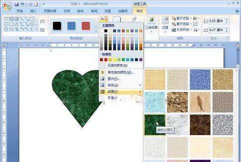 Word2007中图形填充纹理的妙招