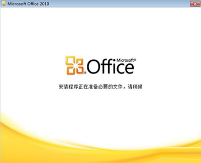 Office2010 word打开速度慢 重新安装配置的解决方案