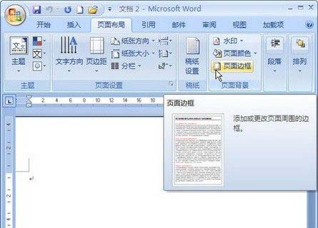 Word2007:文档的页面边框设置