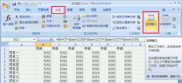 Excel 2007智能工具“监控窗口”的使用技巧