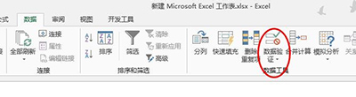 Excel2013数据有效性