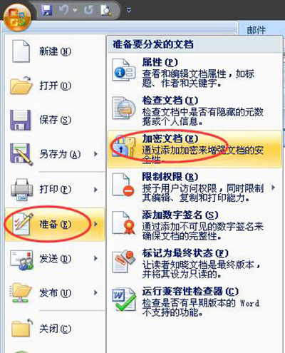 Word2007文件加密