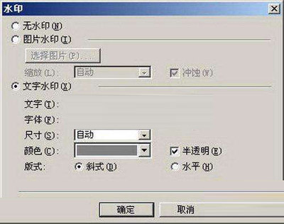 “水印”对话框