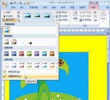 Word 2007中设置插入图片背景的妙招