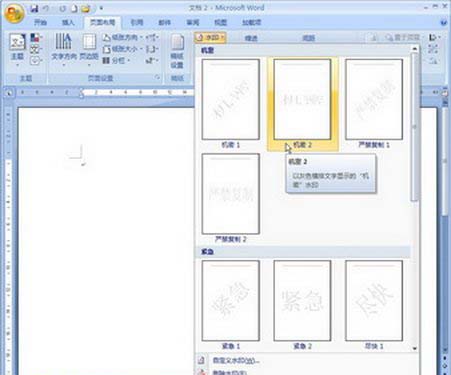 Word2007:在文档中插入或删除水印的设置