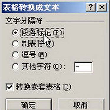 “表格转换成文本”对话框