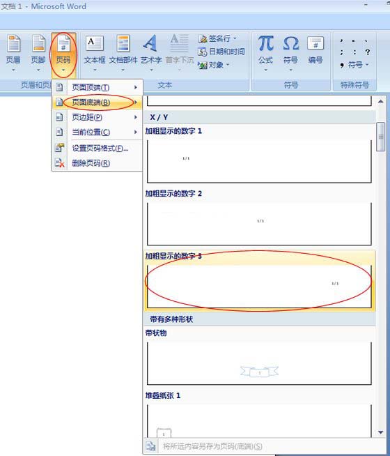 Word2007:制作页码样式